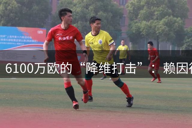 6100万欧的“降维打击”：赖因德斯闪耀沙特，揭开两超真实差距